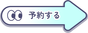 予約する