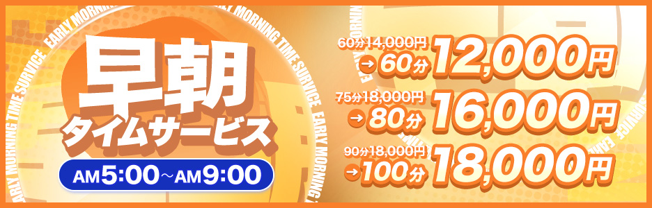 ★早朝タイムサービス★