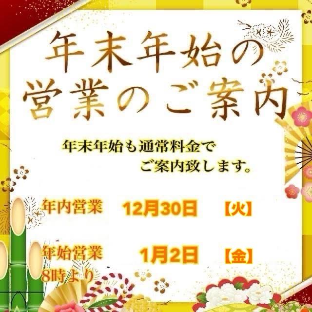 年末年始の営業について
