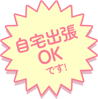 自宅出張OKです！