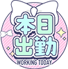 本日出勤