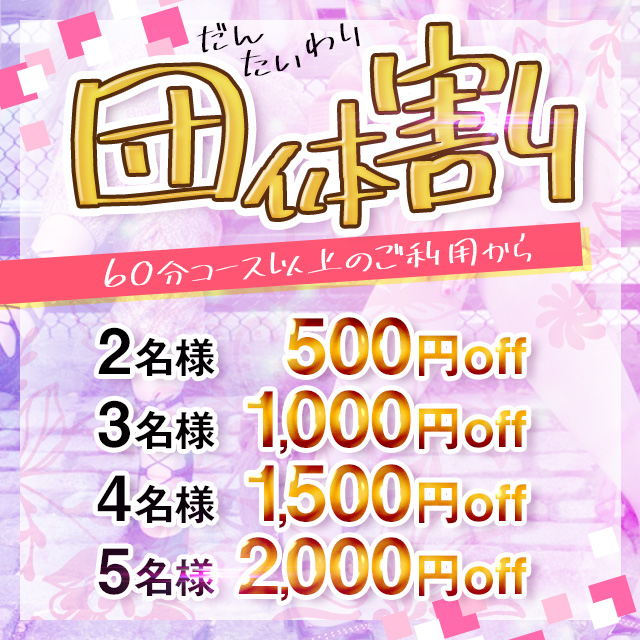 お得な団体様割り！！