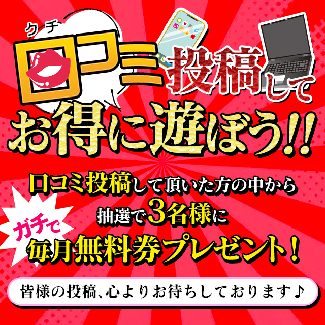 口コミ無料券配布