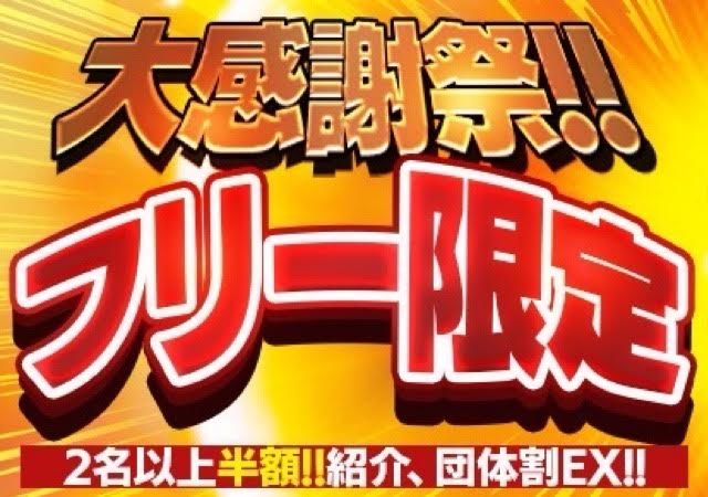 団体割EX