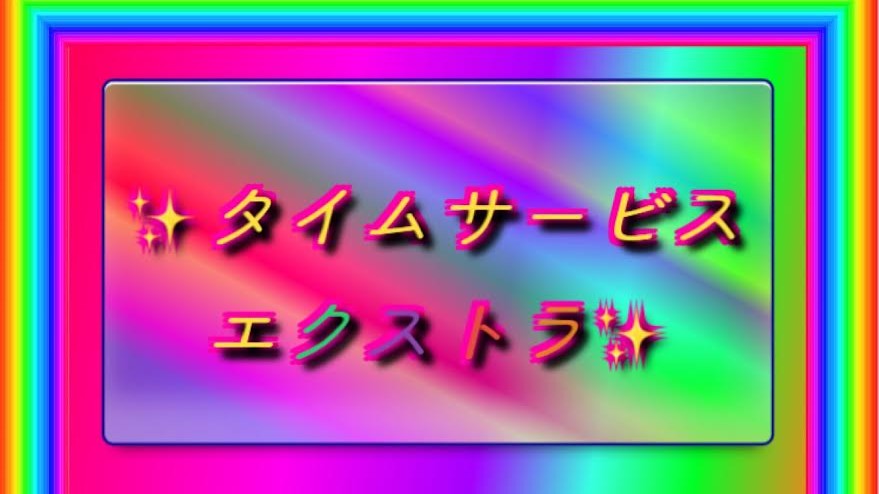 ☆★タイムサービスEX★☆