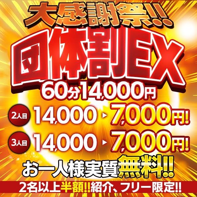 団体割EX