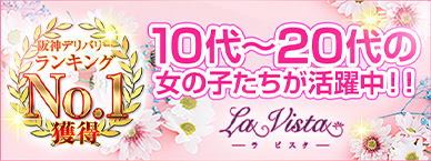阪神No.1デリヘル　ラビスタ