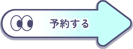 予約する