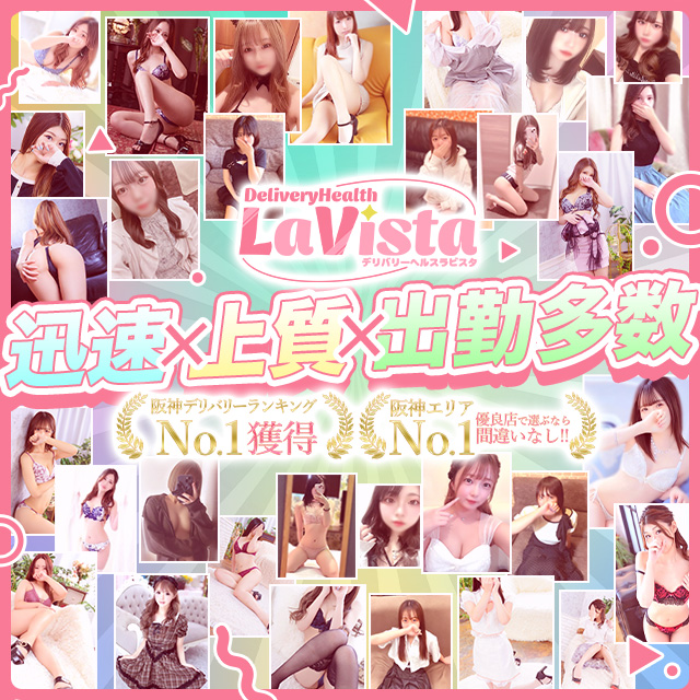 尼崎の風俗・デリヘル『ラビスタ』