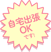 自宅出張OKです!
