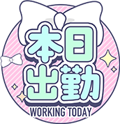 本日出勤