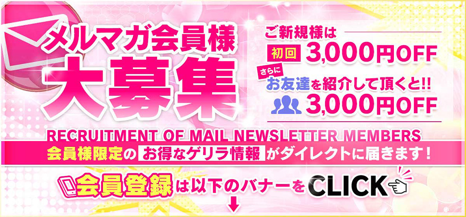 メルマガ会員様大募集